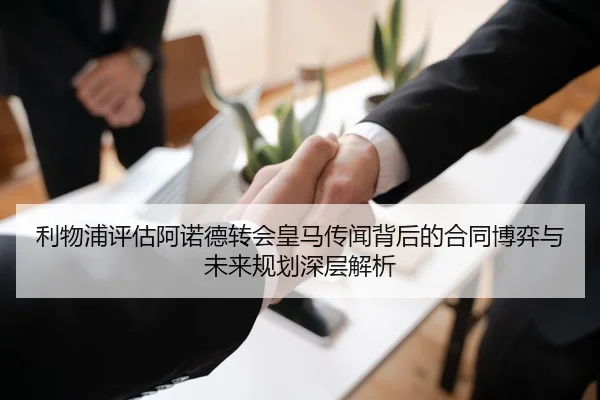 利物浦评估阿诺德转会皇马传闻背后的合同博弈与未来规划深层解析
